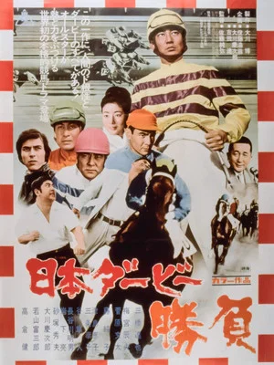Постер: The Japan Derby Race