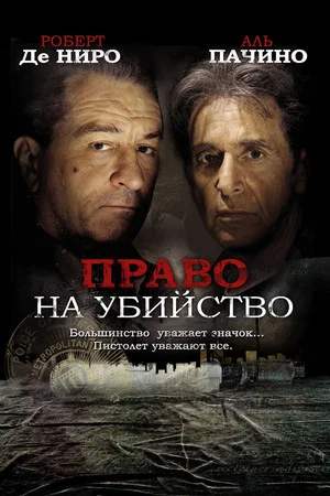 Постер: Право на убийство