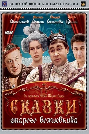 Постер: Сказки старого волшебника