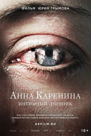 Постер: Анна Каренина. Интимный дневник