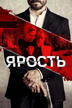 Постер: Ярость