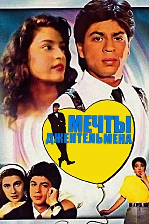Постер: Мечты джентльмена