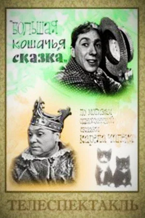 Постер: Большая кошачья сказка