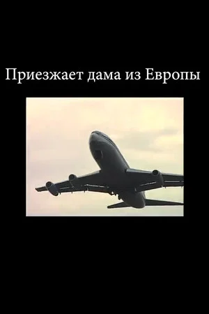 Постер: Приезжает дама из Европы