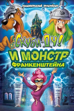 Постер: Скуби-Ду: Франкен-монстр