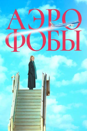 Постер: Аэрофобы