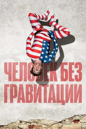 Постер: Человек без гравитации