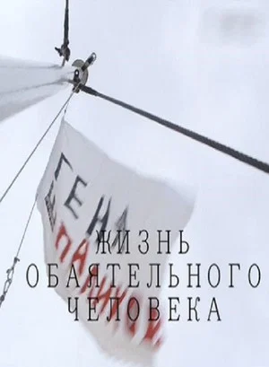 Постер: Геннадий Шпаликов. Жизнь обаятельного человека