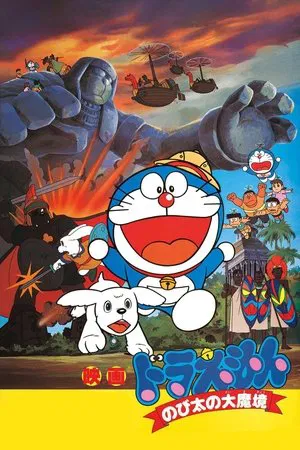 Постер: Doraemon: Nobita and the Haunts of Evil