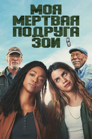 Постер: Моя мёртвая подруга Зои
