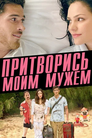 Постер: Притворись моим мужем