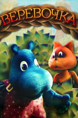 Постер: Верёвочка