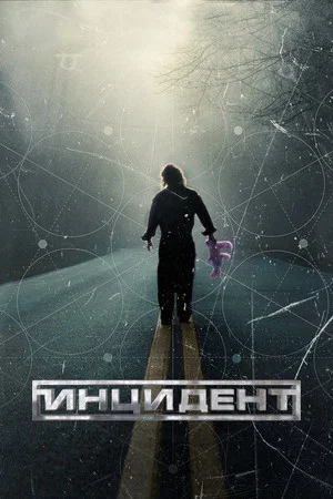 Постер: Инцидент