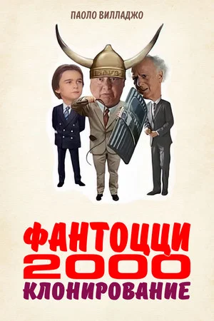 Постер: Фантоцци 2000 - Клонирование