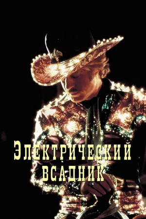 Постер: Электрический всадник