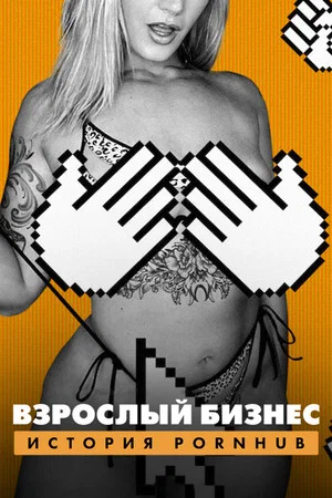 Постер: Взрослый бизнес: История Pornhub