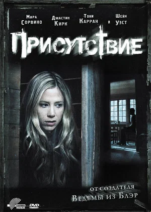 Постер: Присутствие