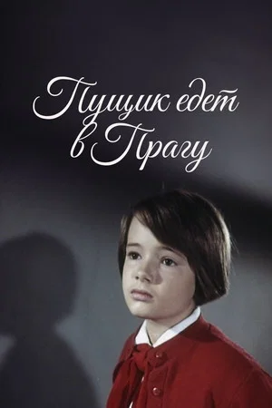 Постер: Пущик едет в Прагу