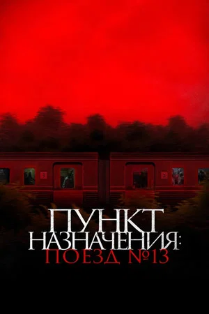 Постер: Пункт назначения: Поезд №13