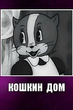 Постер: Кошкин дом