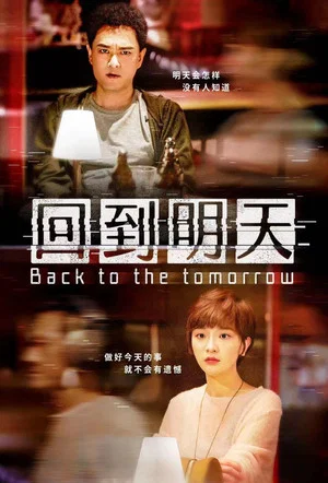Постер: Back To The Tomorrow