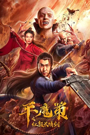 Постер: Ping Mo Ce: The Red Sword of Eternal Love