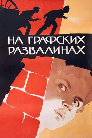 Постер: На графских развалинах