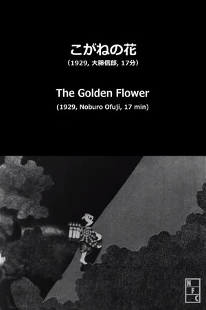 Постер: The Golden Flower