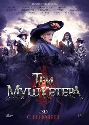 Постер: Три мушкетёра