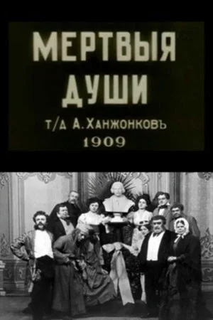 Постер: Мёртвые души