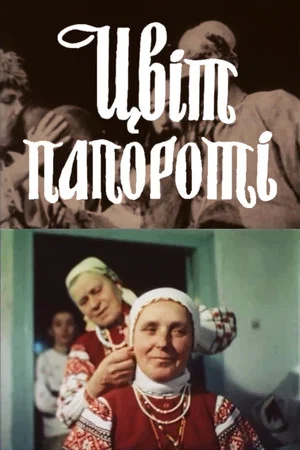 Постер: Цвет папоротника