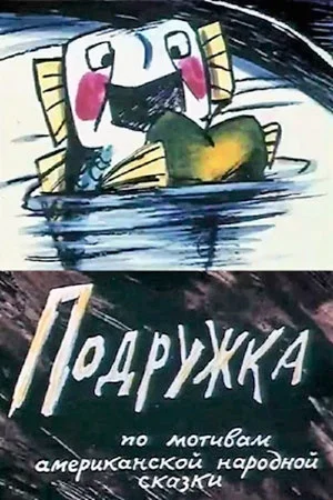 Постер: Подружка