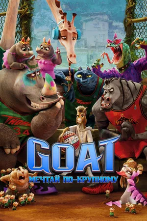 Постер: Goat: Мечтай по-крупному