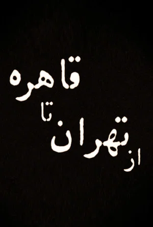 Постер: From Tehran to Cairo