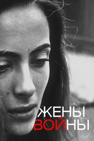 Постер: Жены войны