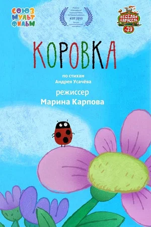 Постер: Коровка