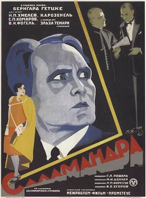 Постер: Саламандра