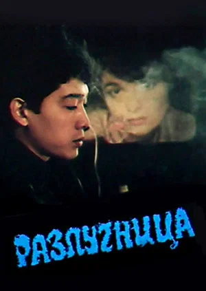 Постер: Разлучница
