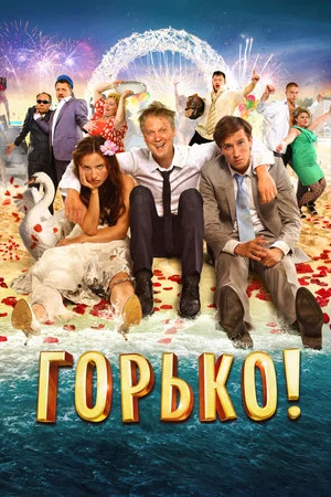 Постер: Горько!