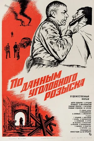 Постер: По данным уголовного розыска...