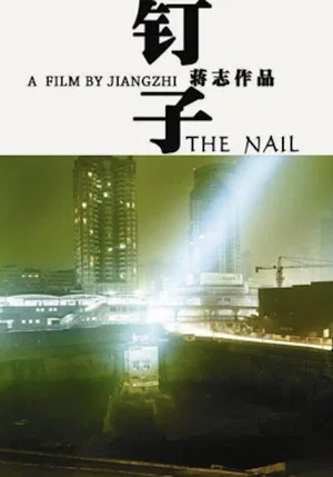 Постер: The Nail