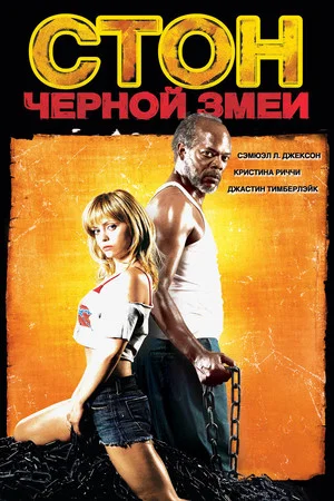 Постер: Стон чёрной змеи