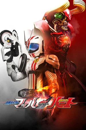 Постер: Kamen Rider Drive Saga: Kamen Rider Mach / Kamen Rider Heart