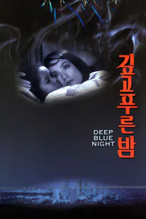 Постер: Deep Blue Night