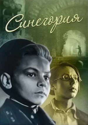 Постер: Синегория