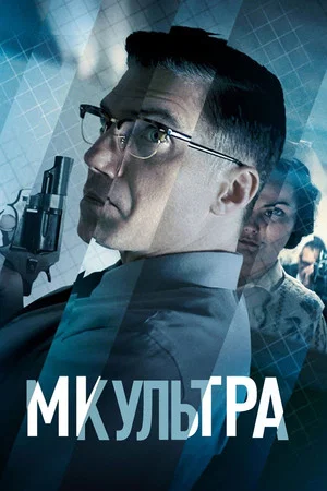 Постер: МК-Ультра