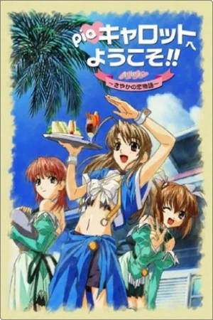 Постер: Welcome to Pia Carrot!! The Movie: Sayaka's Love Story