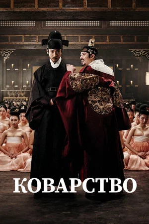 Постер: Коварство
