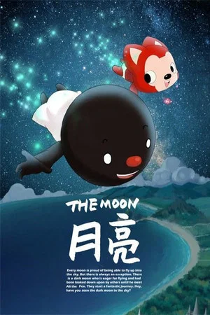 Постер: 阿狸梦之岛·月亮