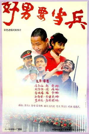 Постер: 好男要当兵